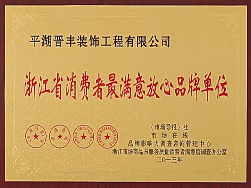 浙江省消费者最满意放心品牌单位
