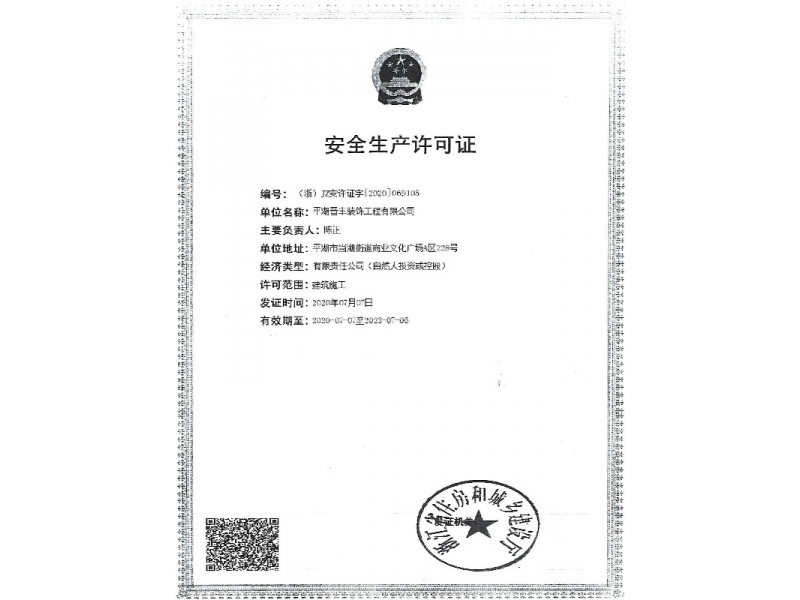 安全生产许可证