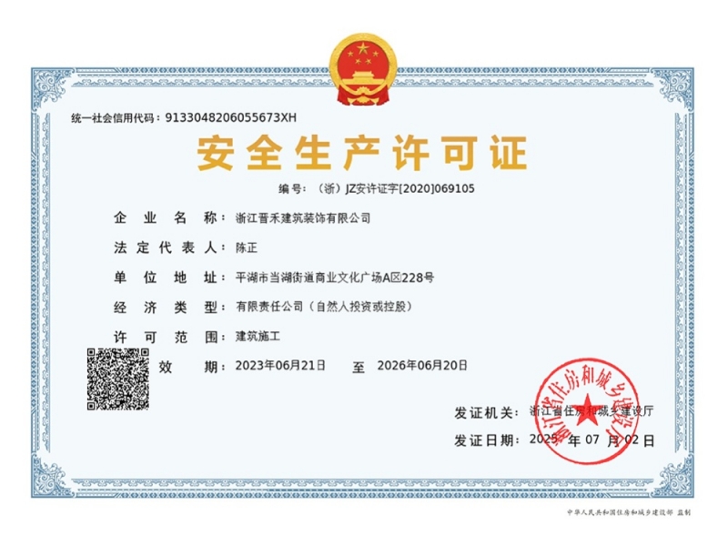 安全生产许可证